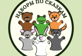  2. Наборы кукол-перчаток (Сказки, Басни)