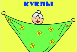 7. Платковые куклы